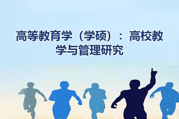 高等教育学（学硕）